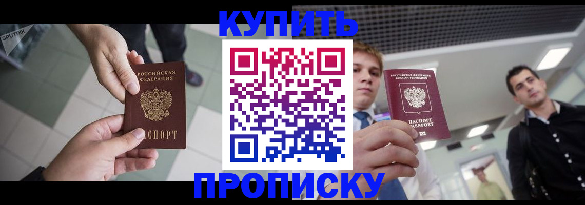 купить прописку в Донском